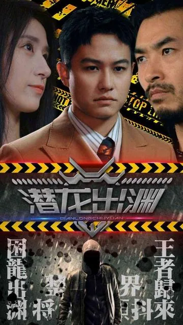 潜龙出渊