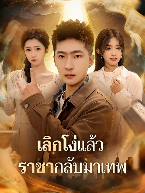 老婆别慌，你老公是满级大佬 ReelShort