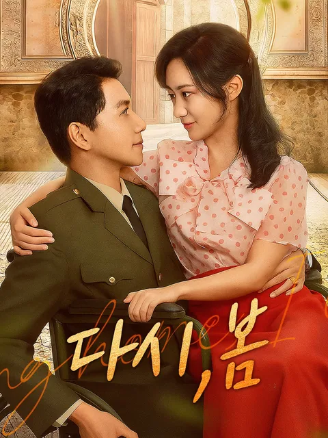 다시 피어난 진소리의 인생 FlexTV