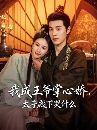 我成王爷掌心娇，太子殿下哭什么 iQIYI