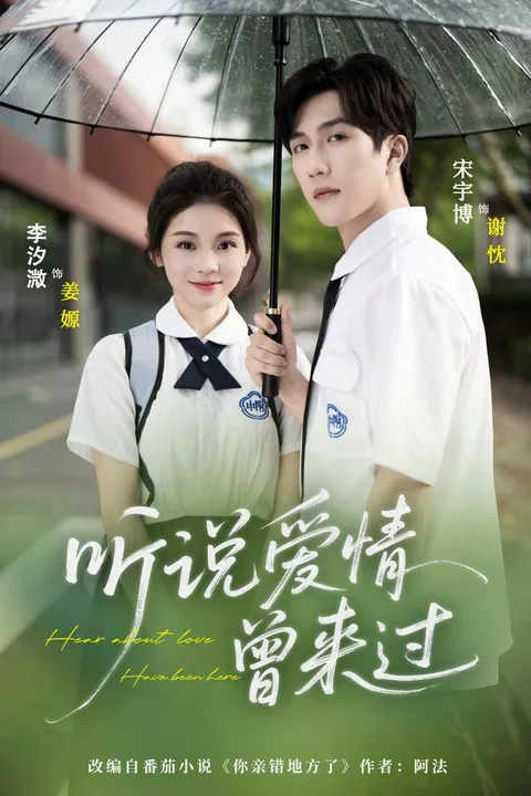 听说爱情曾来过