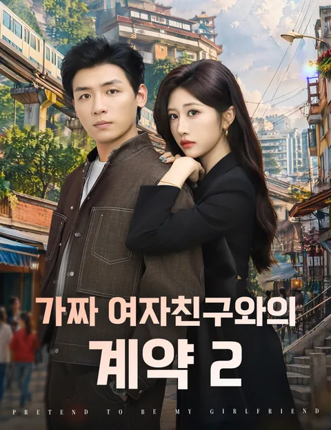 가짜 여자친구와의 계약 2