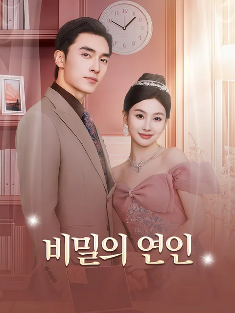 시크릿 하즈번드 DramaWave