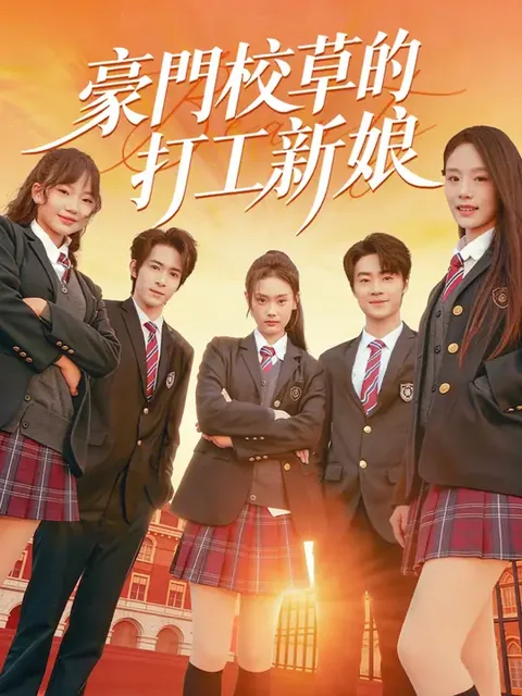 误入贵族学校，她只想搞钱
