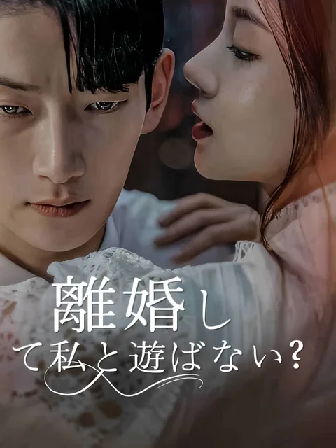 離婚して私と遊ばない？ GoodShort