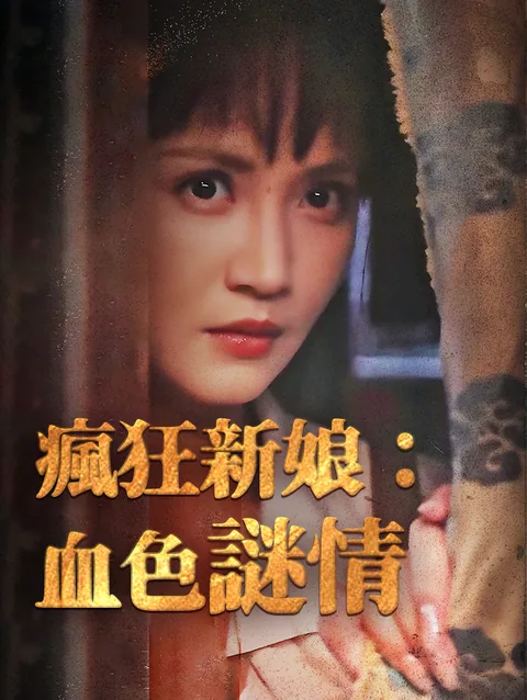 結婚夜の真実、殺人鬼母の翳