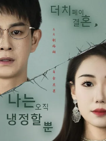 더치페이 결혼, 나는 오직 냉정할 뿐