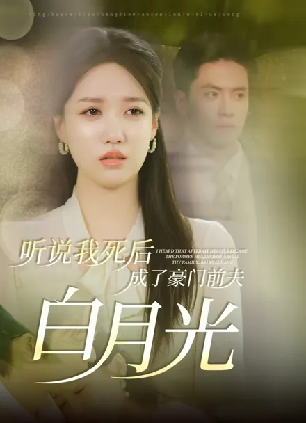 He Only Missed Me After I Left iQIYI