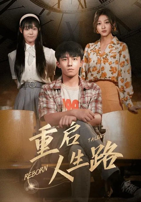重启人生路