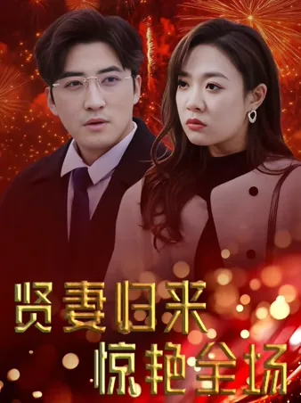 妻の華麗なる逆襲 iQIYI
