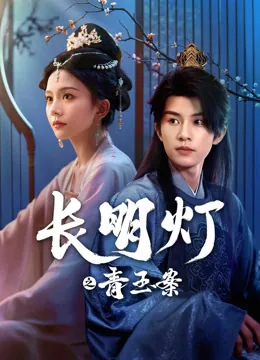 长明灯之青玉案