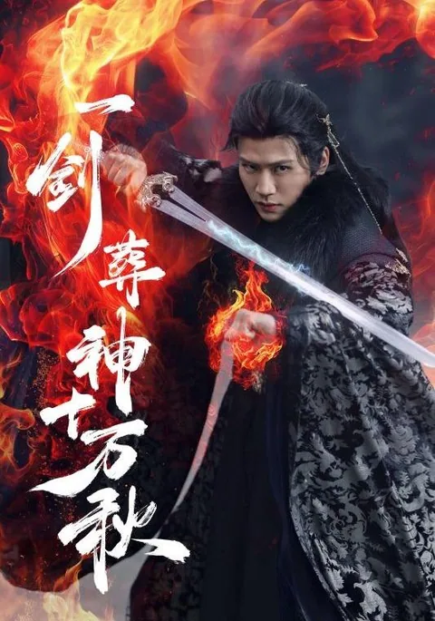 一剑葬神十万秋 HongGuo
