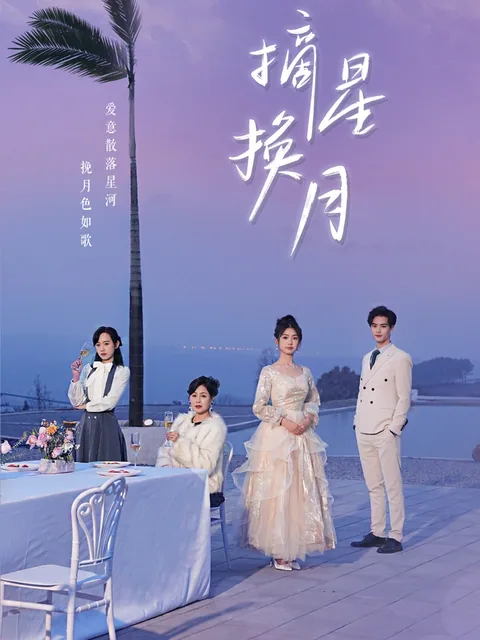 摘星换月