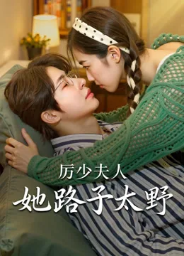 厉少夫人她路子太野