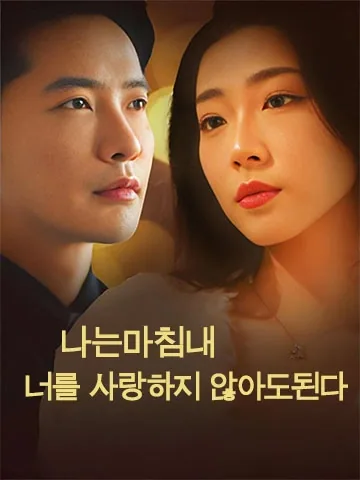 나는 마침내 너를 사랑하지 않아도 된다 (최후적고별)