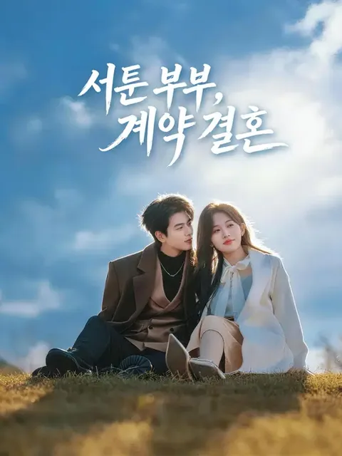 서툰 부부, 계약 결혼 (노공매천도재장)