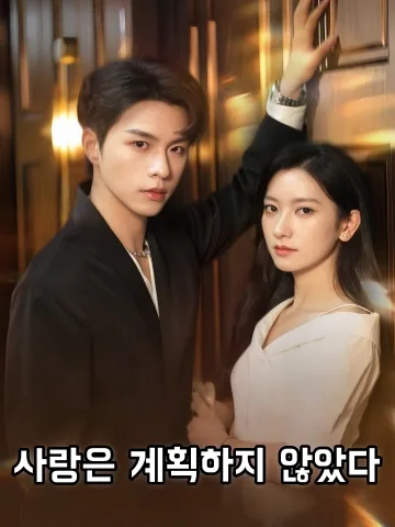 사랑 따위 FineDrama