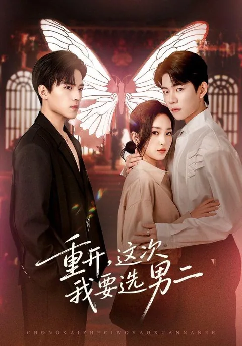 重开,这次我要选男二 HongGuo