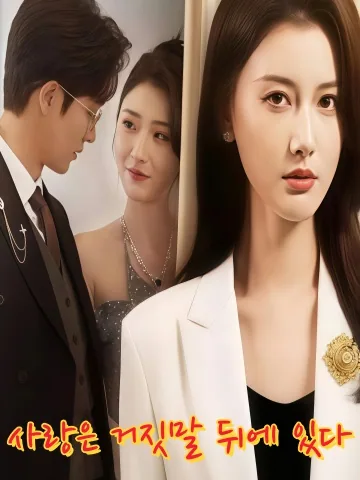결혼 생활 뒤에 숨겨진 비밀 KDramaReels