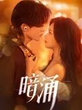 暗流~冷たい君の偽装~ iQIYI