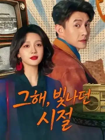 그해, 빛나던 시절