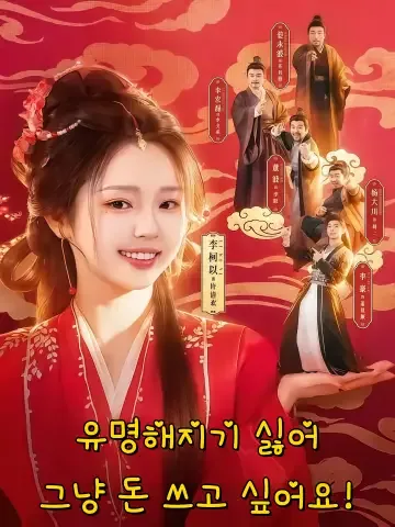 소설에 빙의 후, 재산 탕진잼 FineDrama