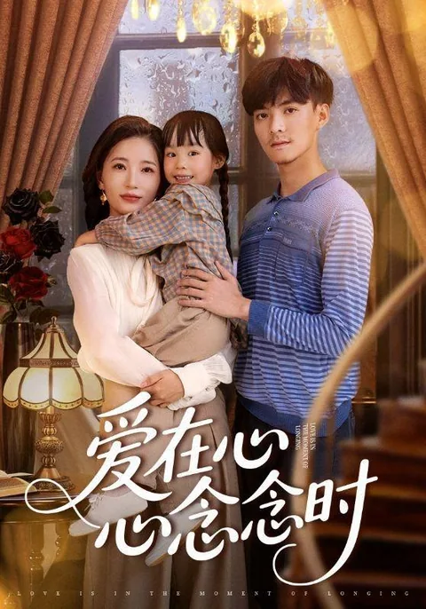 爱在心心念念时 HongGuo