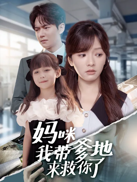마미아대다지래구니료 (妈咪我带爹地来救你了)