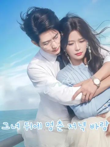 만풍정재저신후 (晚风停在她身后) KDramaReels