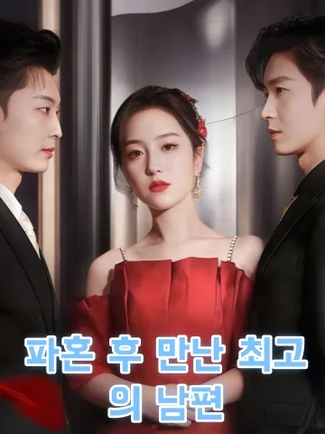 복수로 시작한 계약 결혼 KDramaReels