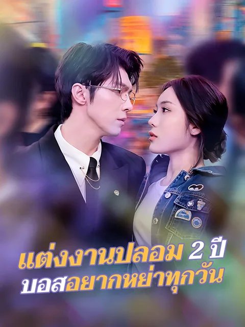厉总每天都想离婚 ReelShort