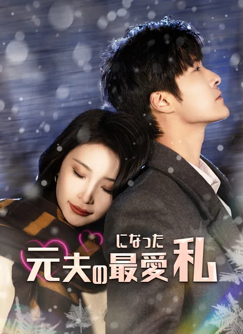 政略結婚五年後、元夫の白い月光になった ShortMax