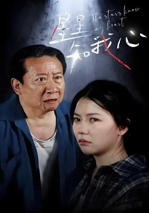 星星知我心