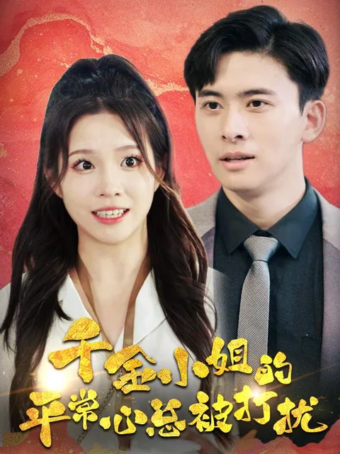 千金小姐的平常心总被打扰