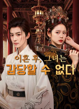 이혼 후, 그녀는 무시할 수 없는 존재가 되었다 iQIYI