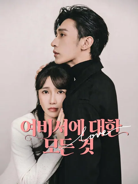 이비서의 위험한 계약 연애 NetShort