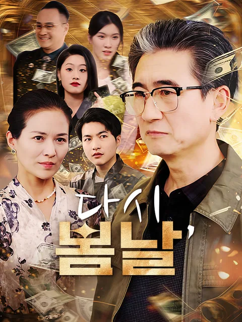다시, 봄날