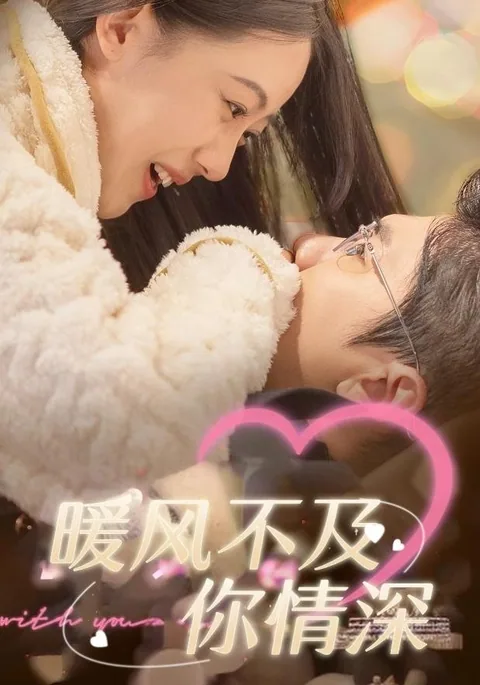 暖风不及你情深