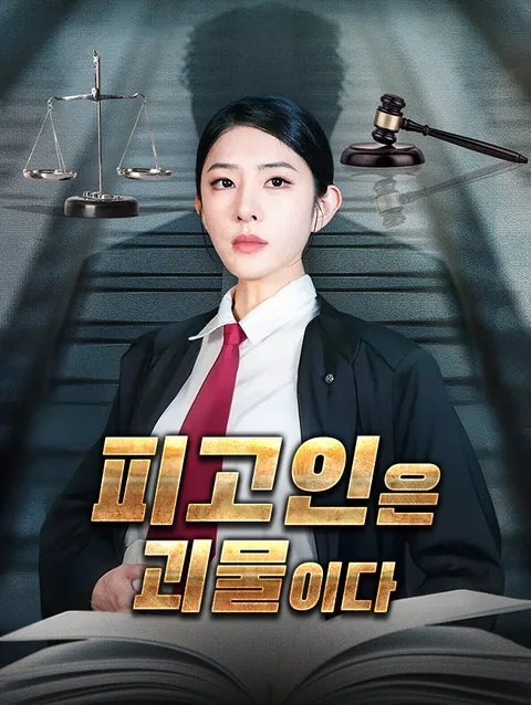 피고인은 괴물이다