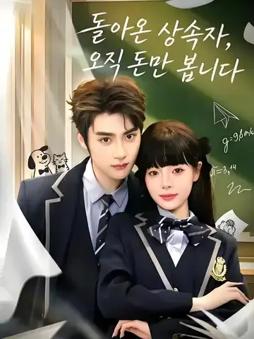 돌아온 상속자, 오직 돈만 봅니다