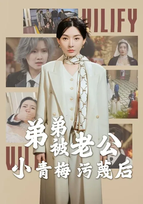 弟弟被老公小青梅污蔑后