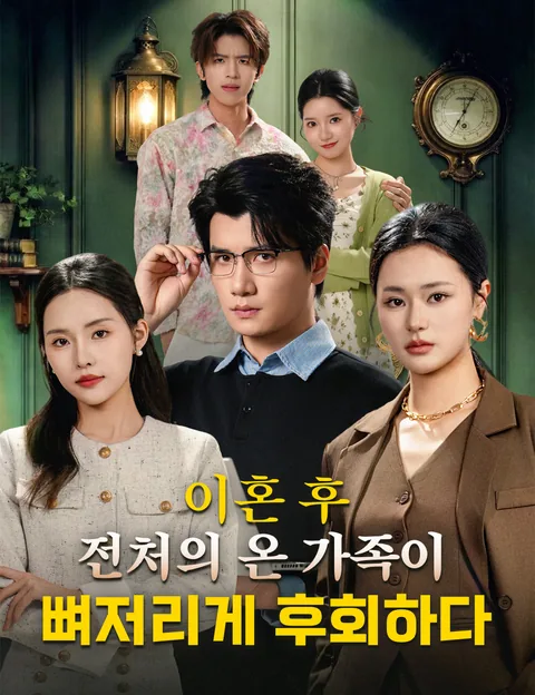 이혼 후, 전처의 온 가족이 뼈저리게 후회하다