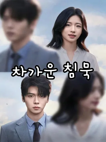 차가운 침묵 (빙상미어)