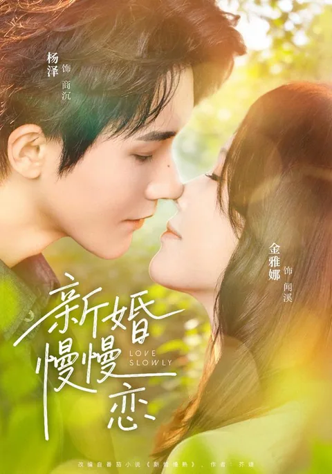 신혼만만련 (新婚慢慢恋) HongGuo
