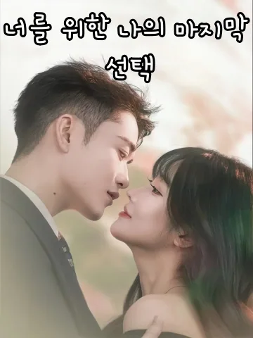 너를 위한 나의 마지막 선택 (저원궤허)