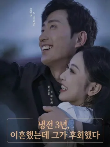 3년의 냉전 끝, 이혼하니 그가 후회한다 KDramaReels