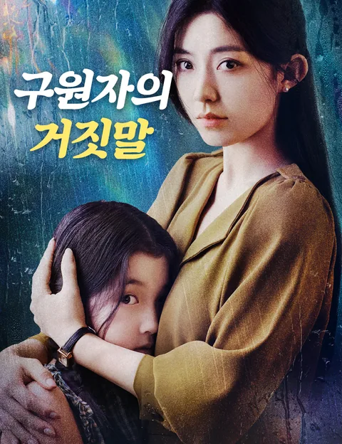 구원자의 거짓말 (파효)