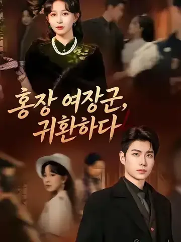 홍장 여장군, 귀환하다