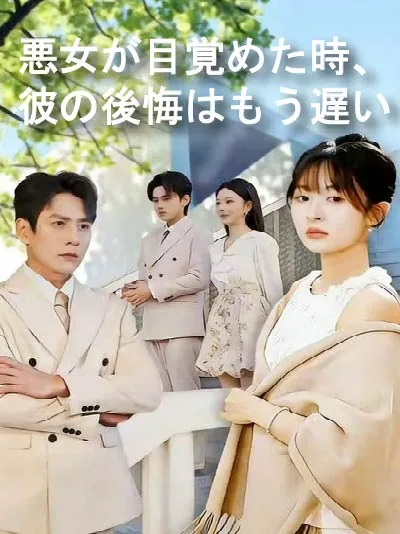 悪女が目覚めた時、彼の後悔はもう遅い