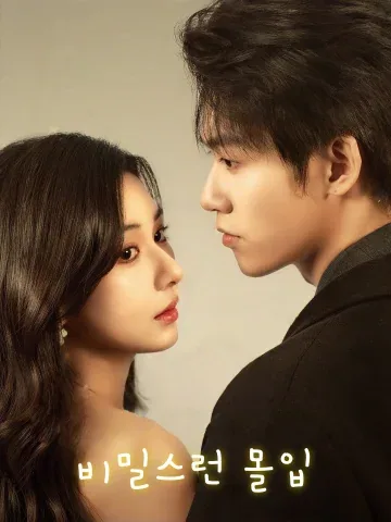 비밀스런 몰입 (인전불숙，인후상은)